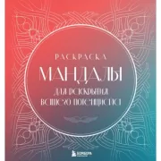 Мандалы для раскрытия вашего потенциала. Раскраска