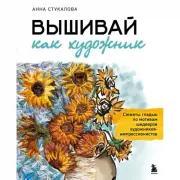 Вышивай как художник. Сюжеты гладью по мотивам шедевров художников-импрессионистов