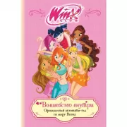 Волшебство внутри. Официальный активити-гид по миру Винкс