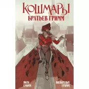 Кошмары братьев Гримм