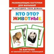 Кто это? Животные. Развивающие карточки для малышей по методике Глена Домана