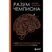 Разум чемпиона. Четыре шага к внутреннему спокойствию и уверенности на пути к победе