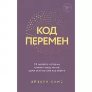Код перемен. 53 инсайта, которые изменят вашу жизнь даже если вы уже все знаете