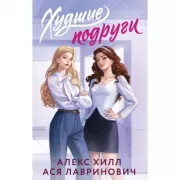 Худшие подруги
