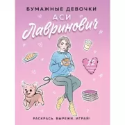 Бумажные девочки Аси Лавринович