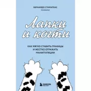 Лапки и когти. Как мягко ставить границы и жестко отражать манипуляции