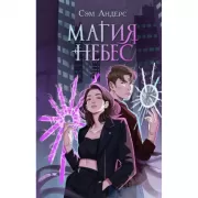 Магия небес