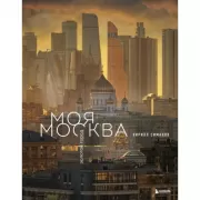 Моя Москва. Золотой город