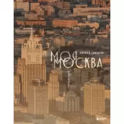 Моя Москва. Город в кадре