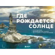 Где рождается солнце. Первозданный Дальний Восток глазами фотографов-путешественников
