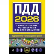 ПДД с комментариями, фотографиями и 3D иллюстрациями