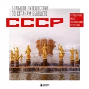 Большое путешествие по странам бывшего СССР. Легендарные места постсоветских республик