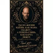 Метафорические карты от Джейсона Стетхэма. 40 карт-мудростей для укрепления пацанского духа