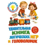 Удивительная книга логических игр и головоломок