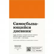 Самосбывающийся дневник
