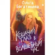 Кошачий глаз в волшебный час