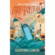 Артефакторы. Двери больше не нужны