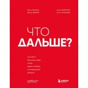 Что дальше? Как найти большую идею, чтобы вывести бизнес на следующий уровень