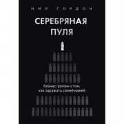 Серебряная пуля