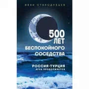 500 лет беспокойного соседства. Россия-Турция. Игра продолжается