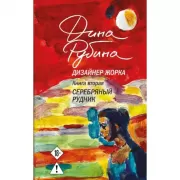 Дизайнер Жорка. Книга 2. Серебряный рудник