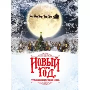 Новый год. Традиции народов мира