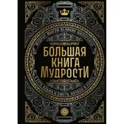 Большая книга мудрости