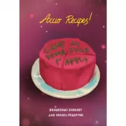 Блокнот для записи рецептов. Accio Recipes!