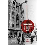 Европа после Второй Мировой. 1945-2005 год. Полная история
