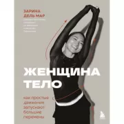 Женщина. Тело. Как простые движения запускают большие перемены
