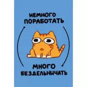 Немного поработать - много бездельничать