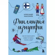 Финляндия изнутри. Как на самом деле живут в стране тысячи озер?