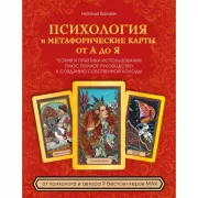 Психология и метафорические карты от А до Я. Теория и практики использования плюс полное руководство к созданию собственной колоды