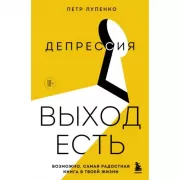 Депрессия. Выход есть. Возможно, самая радостная книга в твоей жизни