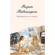 Женщины, кот и собака