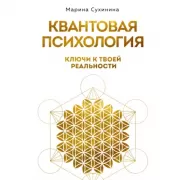 Квантовая психология. Ключи к твоей реальности