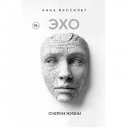 Эхо. Очерки жизни