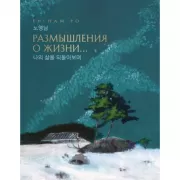 Размышления о жизни...