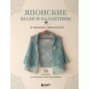 Японские шали и палантины. Вязание крючком. 30 моделей со схемами и инструкциями