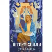 Шторм Холли