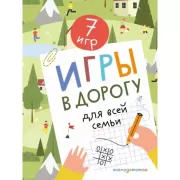 Игры в дорогу для всей семьи