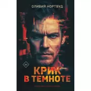 Крик в темноте