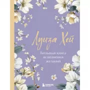 Большая книга исполнения желаний