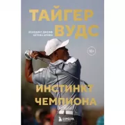 Тайгер Вудс. Инстинкт чемпиона