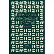 Привычки, рождающие счастье. Дневник
