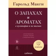О запахах и ароматах в кулинарии и не только. Откуда возникают странные, ужасные и прекрасные запахи
