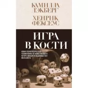 Игра в кости