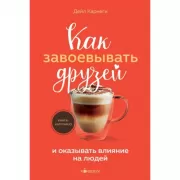 Как завоевывать друзей и оказывать влияние на людей