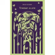 Темные аллеи