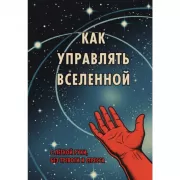 Как управлять Вселенной. С легкой руки, без тревоги и стресса